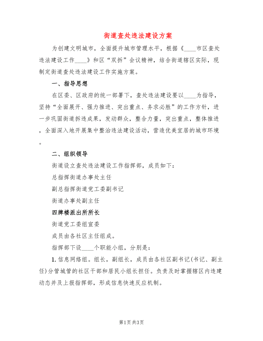 街道查处违法建设方案_第1页