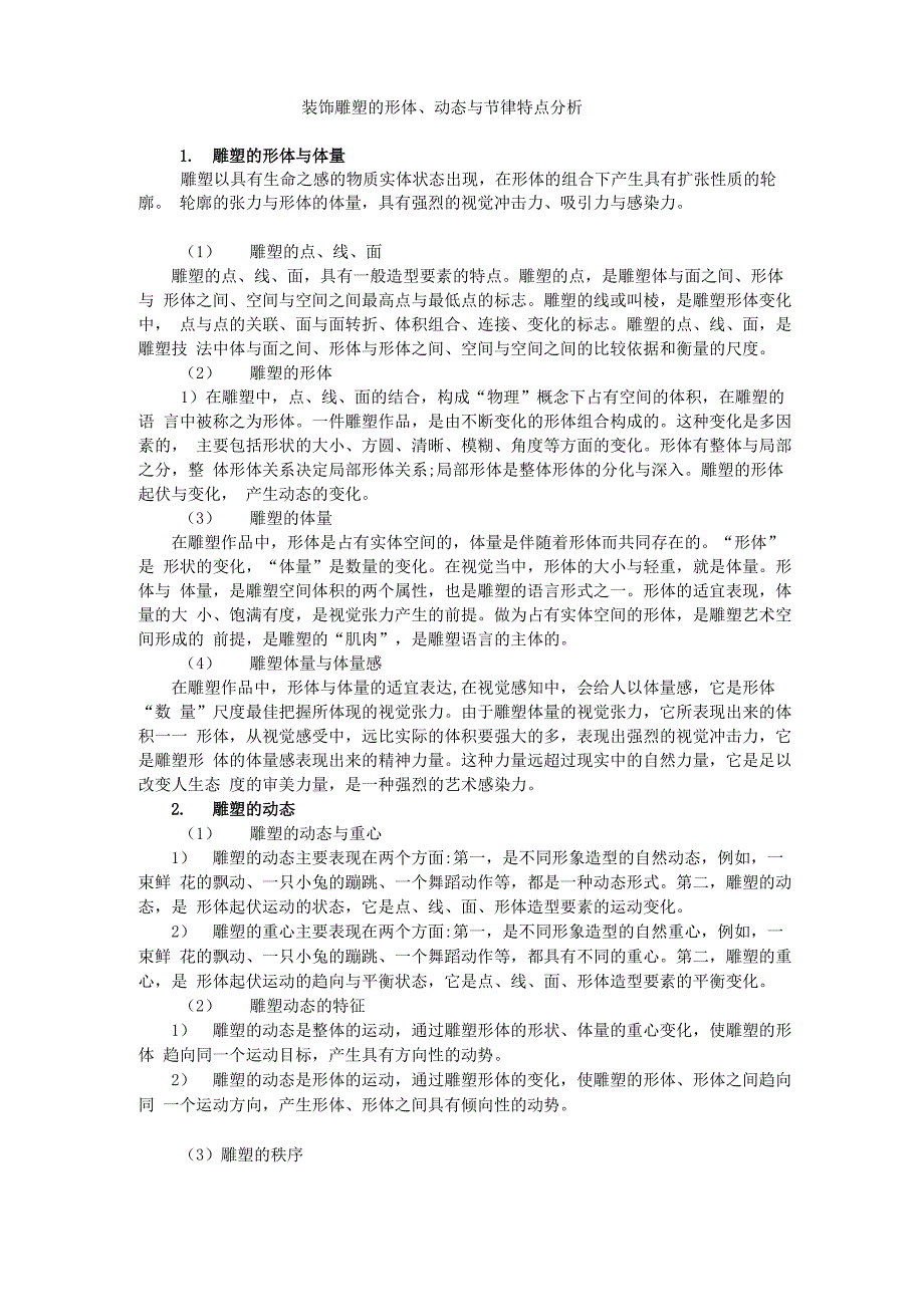 装饰雕塑的形体、动态与节律_第1页