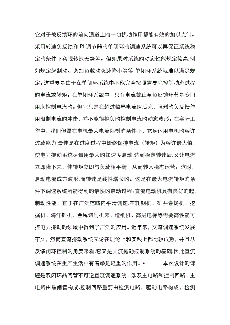 双闭环直流调速系统特性与原理_第2页