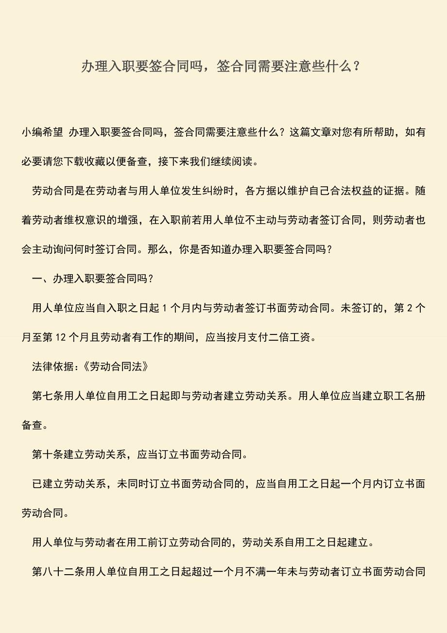 推荐：办理入职要签合同吗-签合同需要注意些什么？.doc_第1页