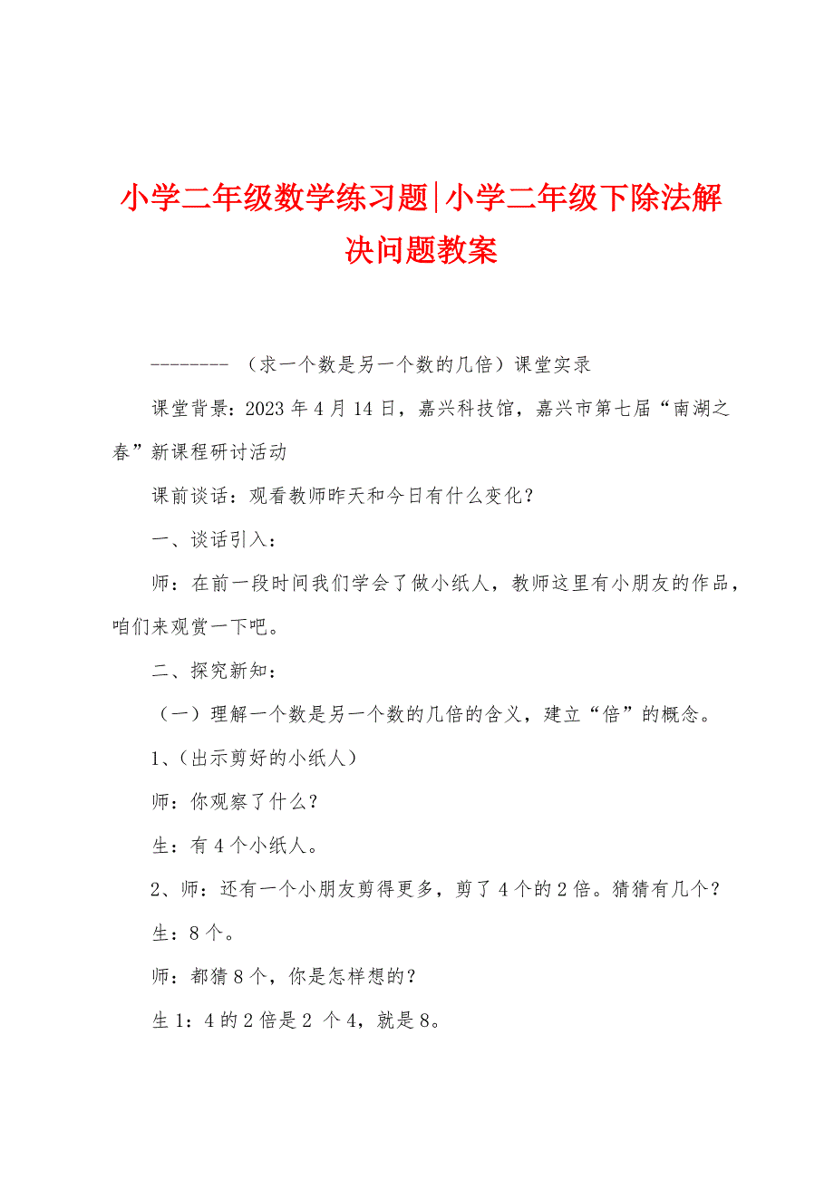 小学二年级数学练习题小学二年级下除法解决问题教案.doc_第1页