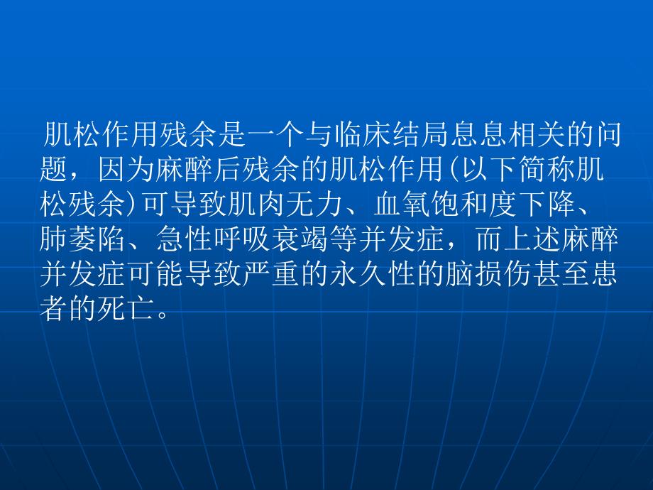 肌松药残余作用的研究进展课件_第2页