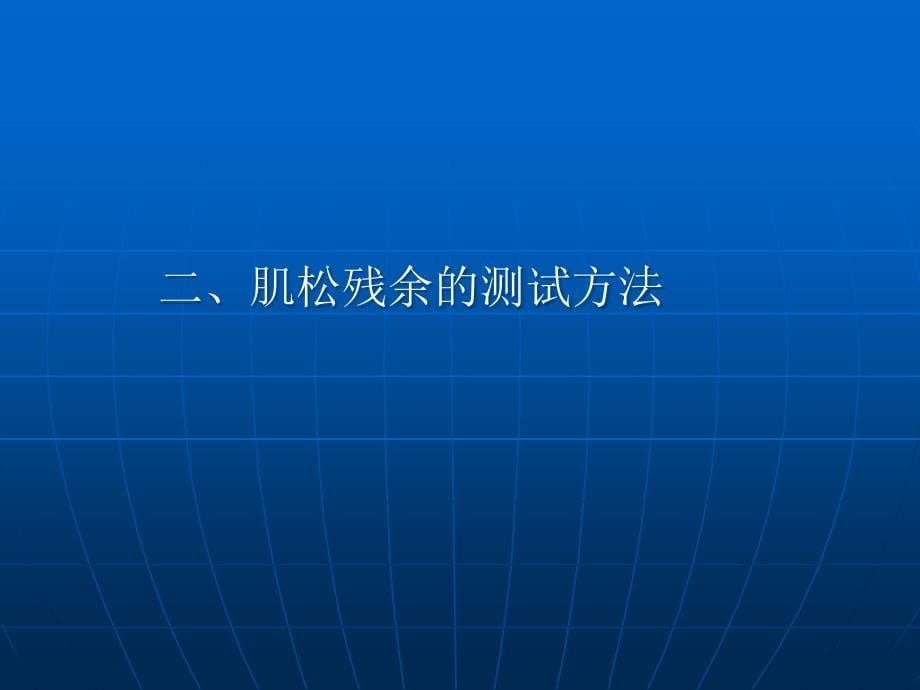 肌松药残余作用的研究进展课件_第5页