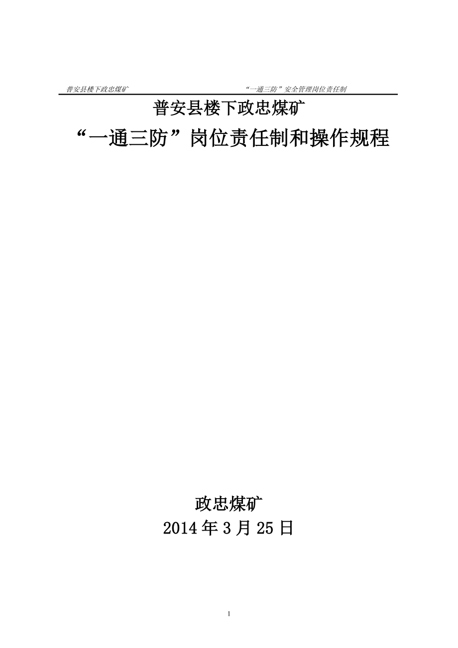 某煤矿一通三防岗位责任制和操作规程_第1页