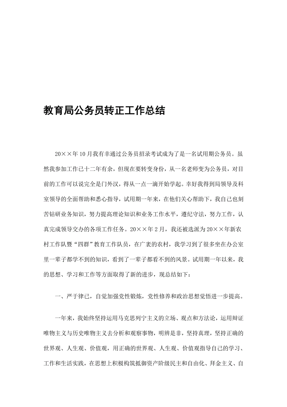 教育局公务员转正工作总结精选_第1页