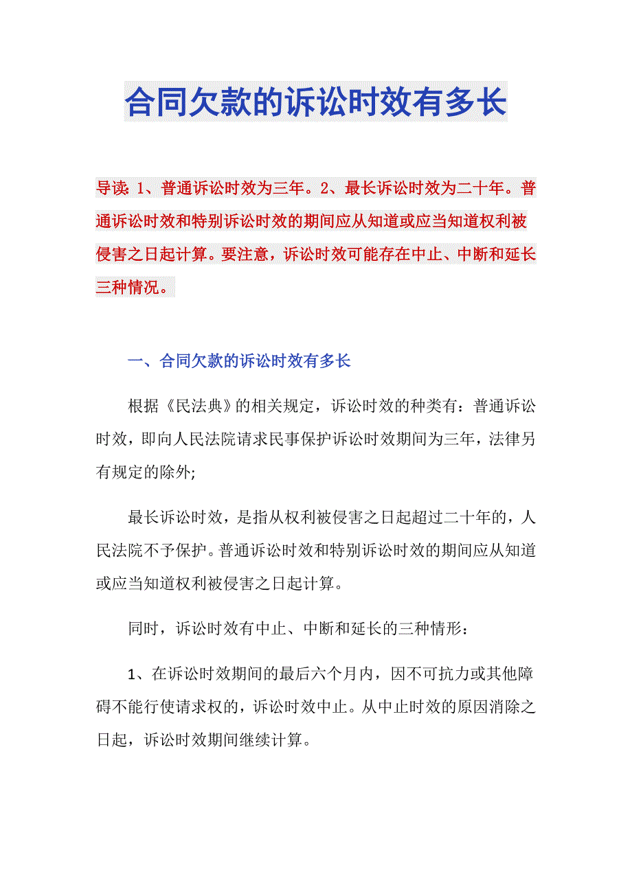 合同欠款的诉讼时效有多长_第1页