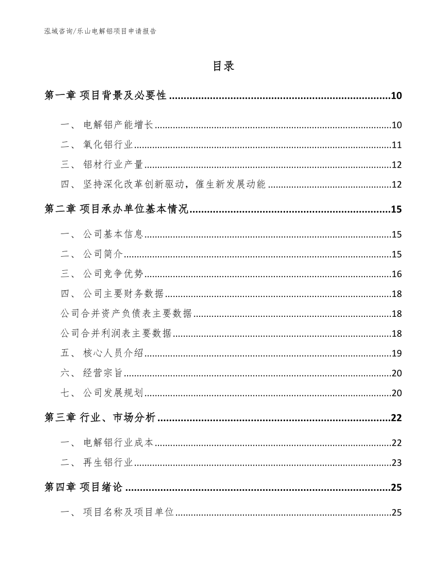 乐山电解铝项目申请报告【范文】_第2页