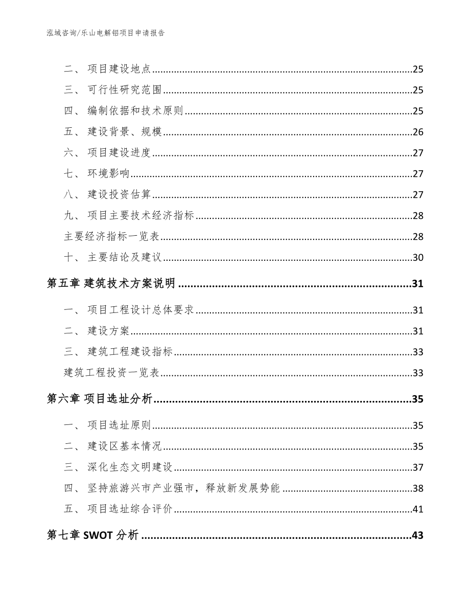 乐山电解铝项目申请报告【范文】_第3页