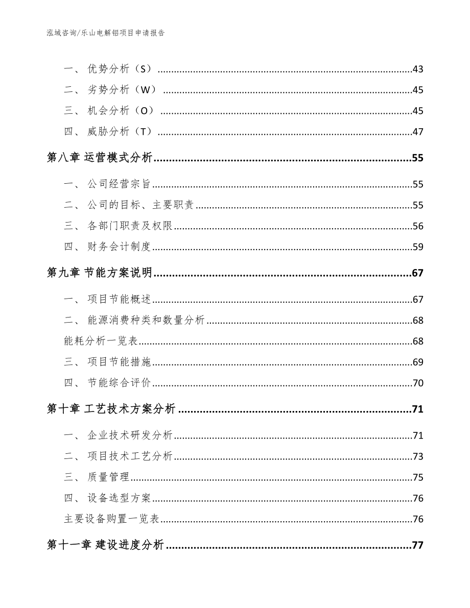 乐山电解铝项目申请报告【范文】_第4页