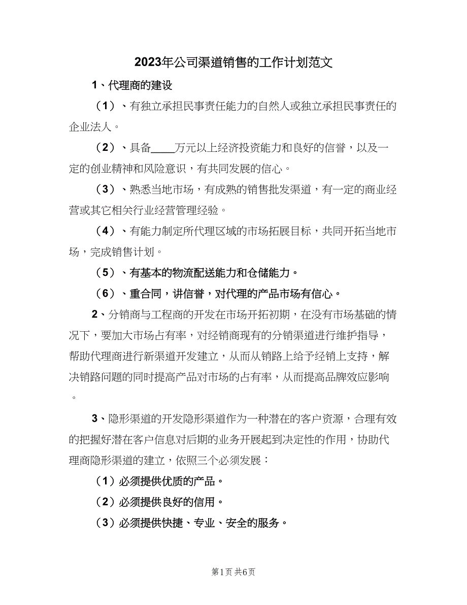 2023年公司渠道销售的工作计划范文（3篇）.doc_第1页