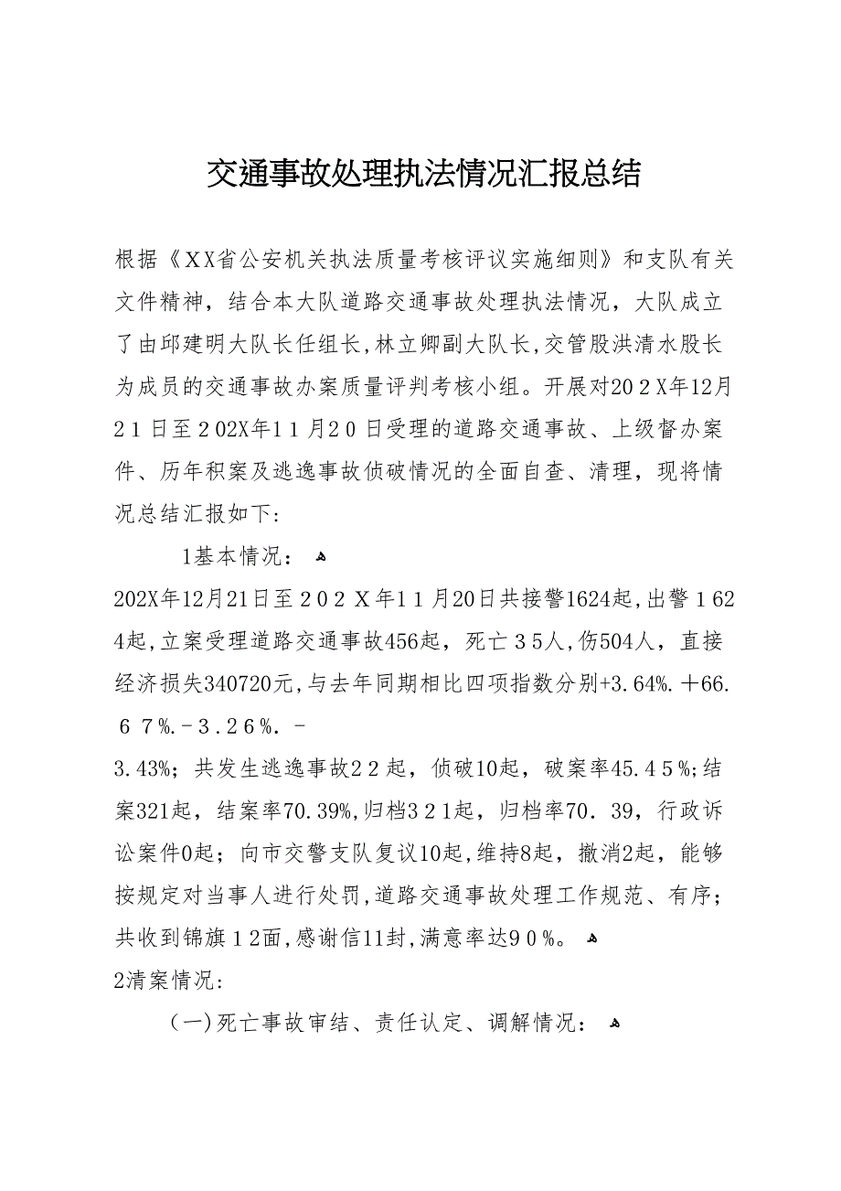 交通事故处理执法情况总结_第1页