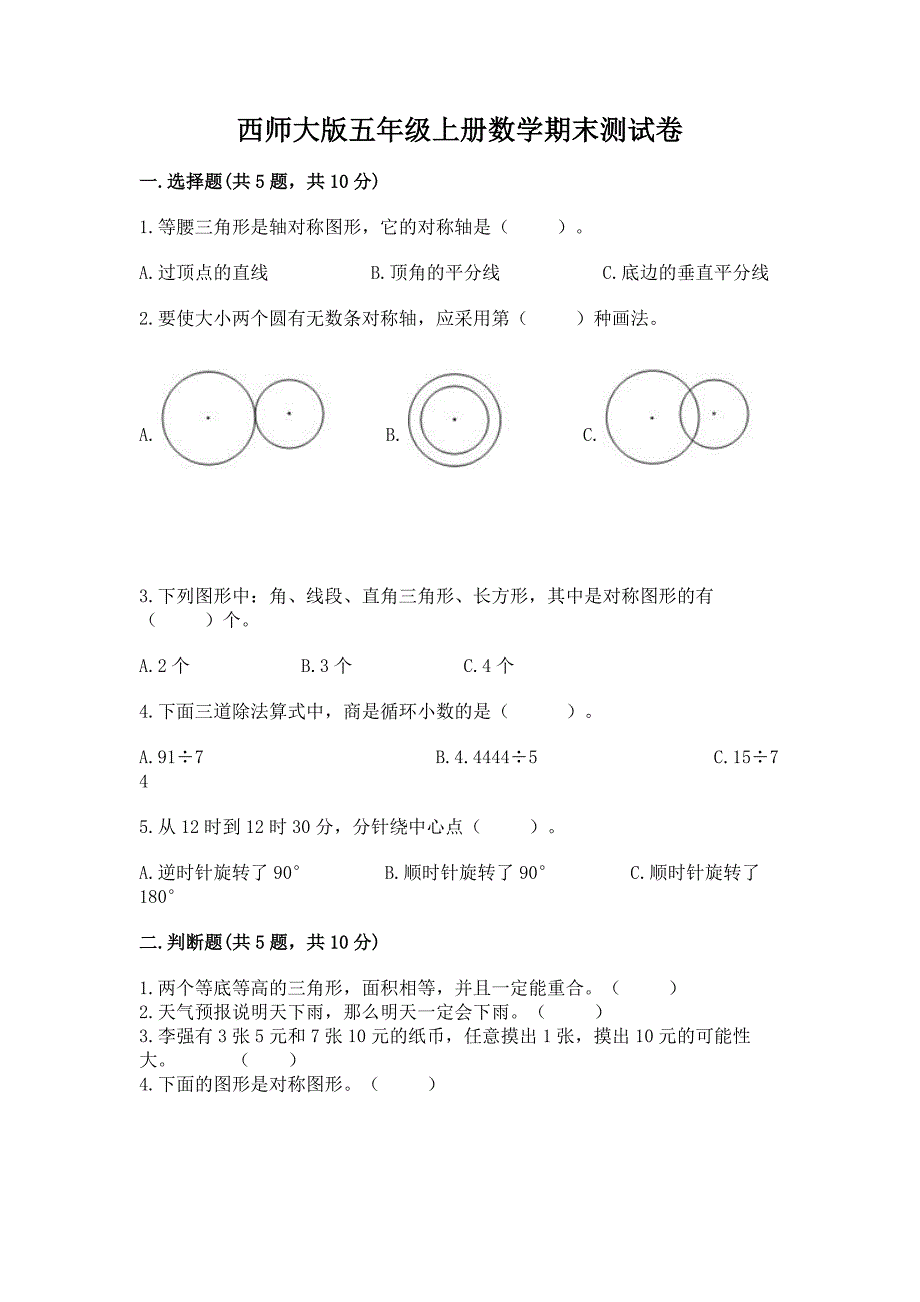 西师大版五年级上册数学期末测试卷及参考答案【黄金题型】.docx_第1页