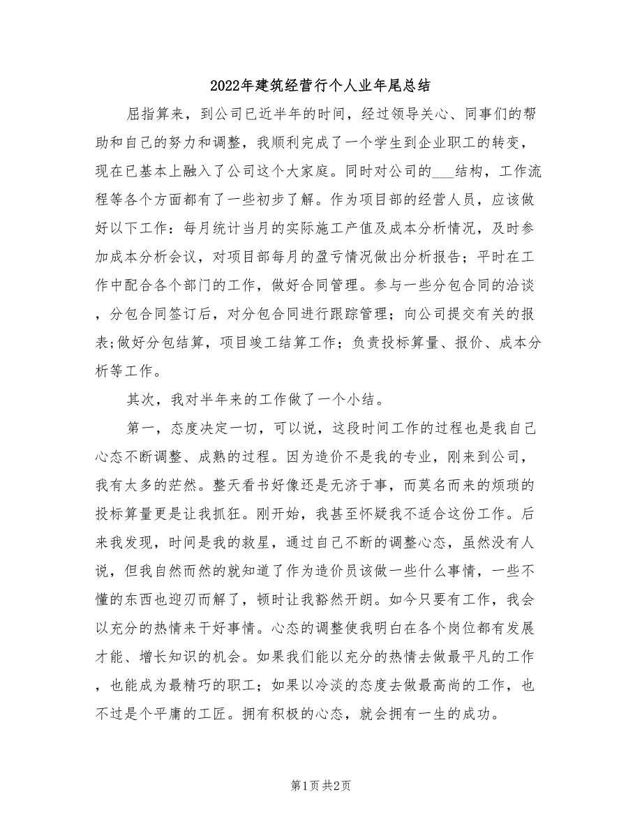 2022年建筑经营行个人业年尾总结_第1页