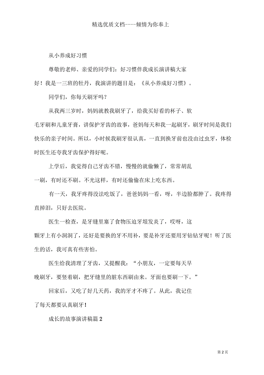 成长的故事演讲稿八篇(共20页)_第2页