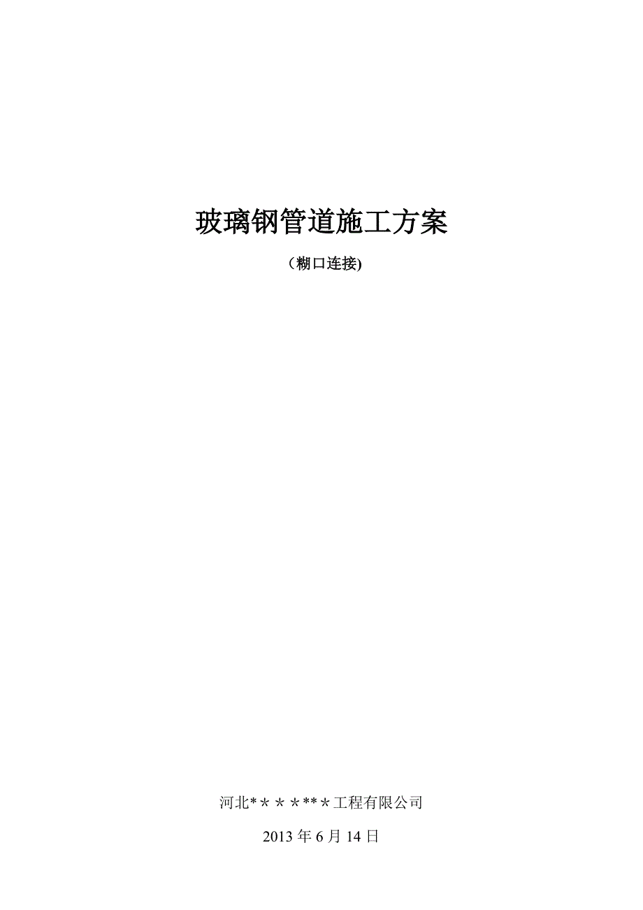 玻璃钢管道施工方案.doc_第1页