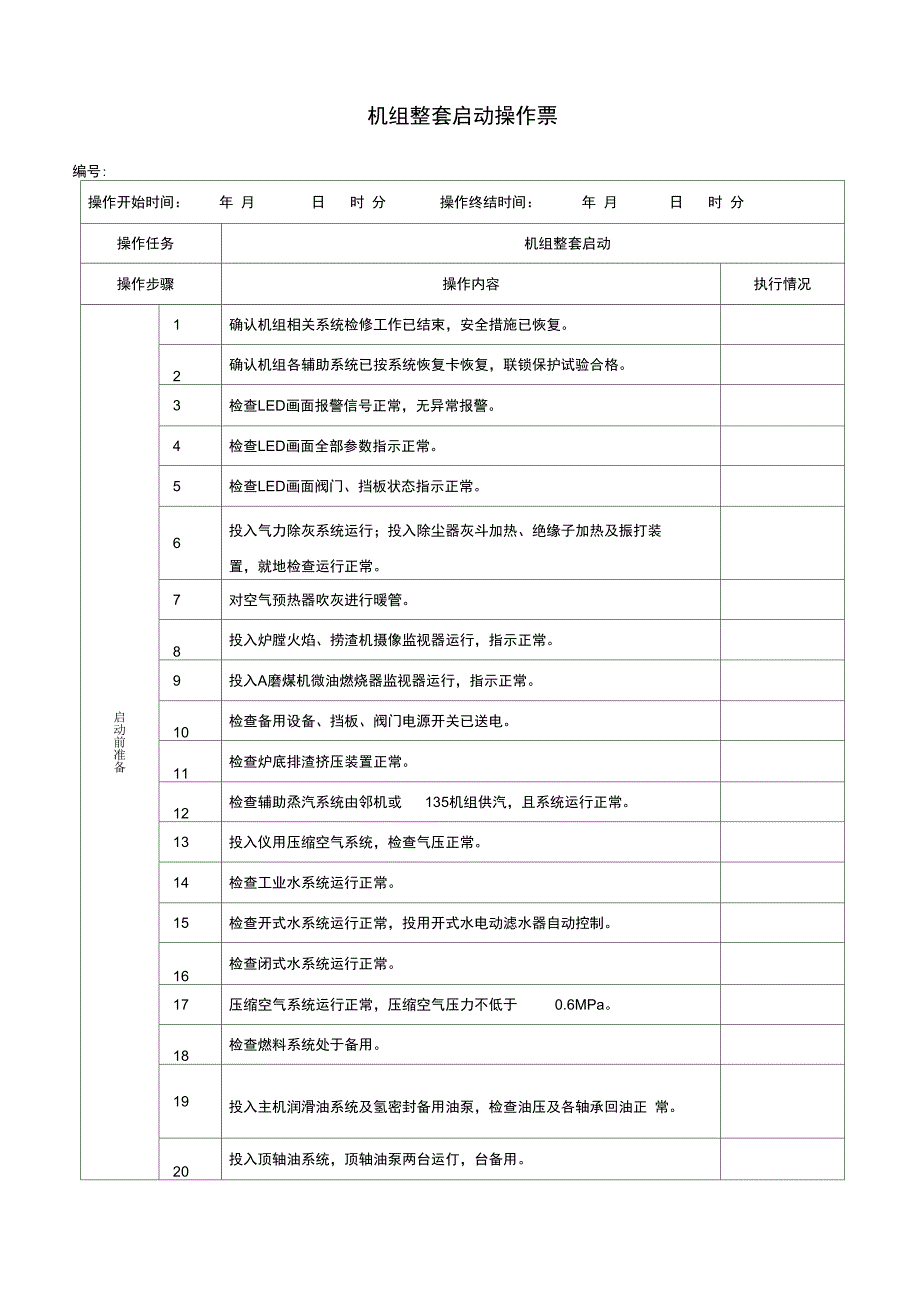 机组冷态启动操作卡_第1页