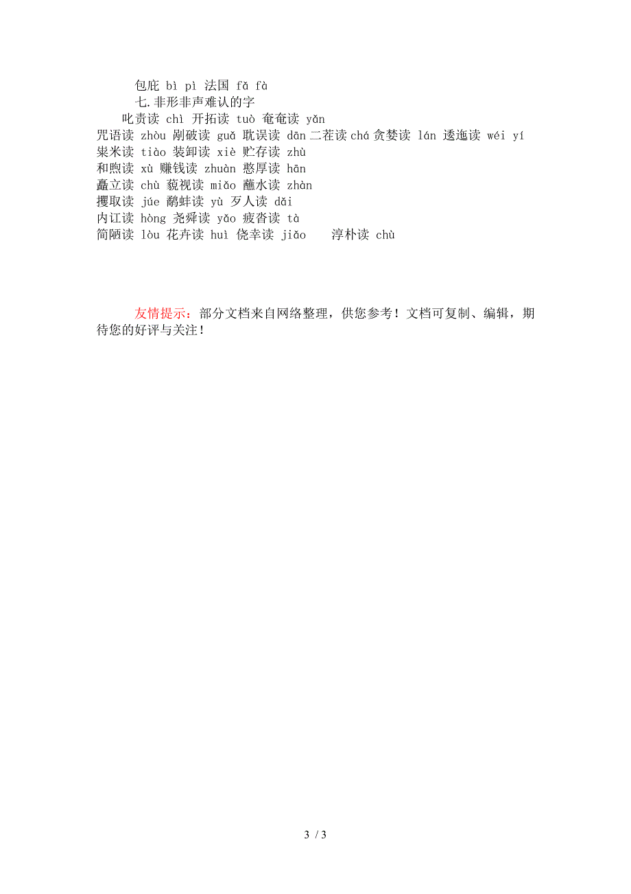 小学阶段容易读错的字_第3页