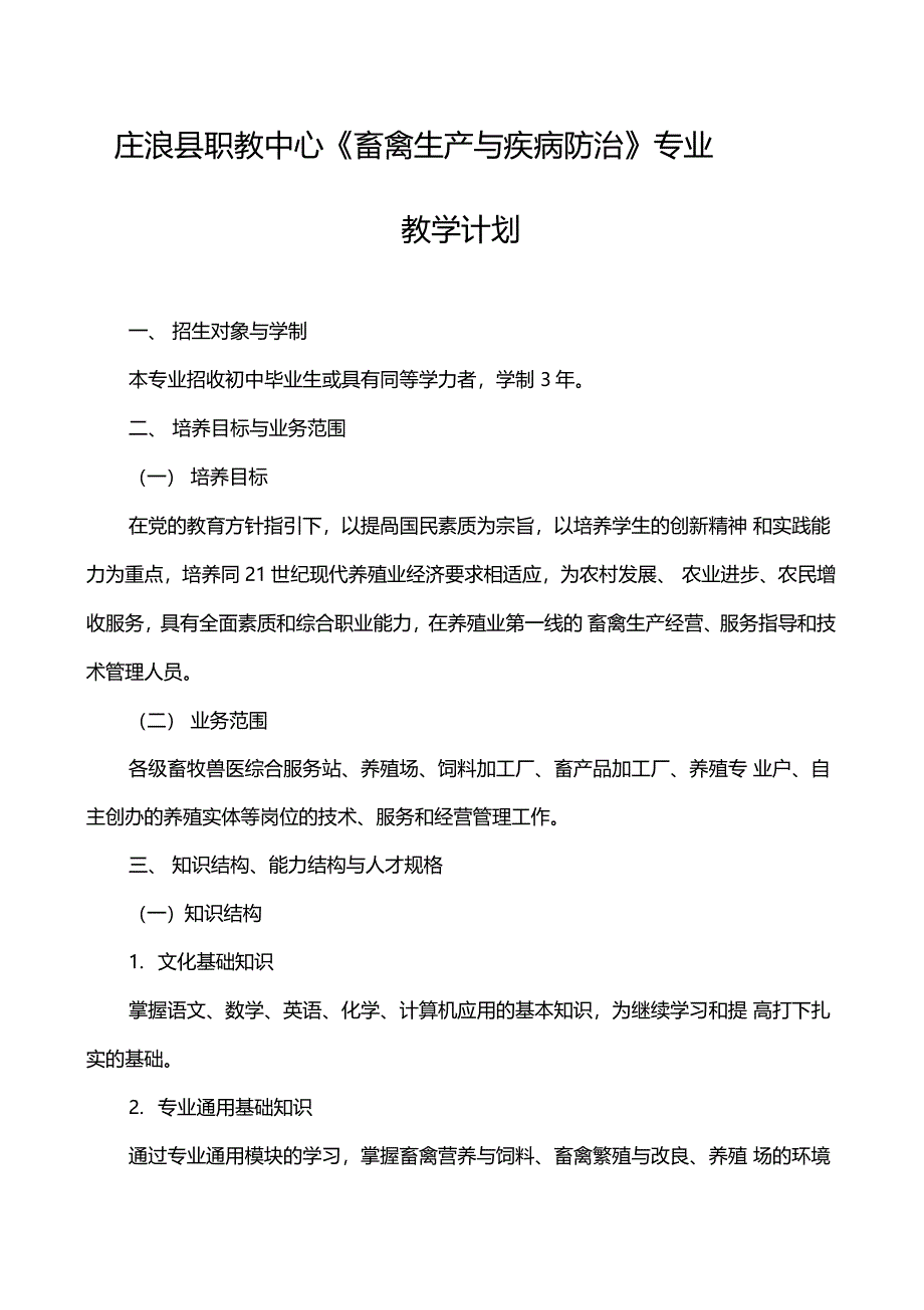 畜禽生产与疾病防治专业教学计划_第1页