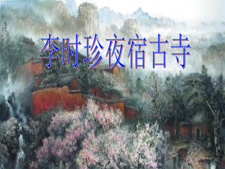 李时珍夜宿古寺课件1_第1页