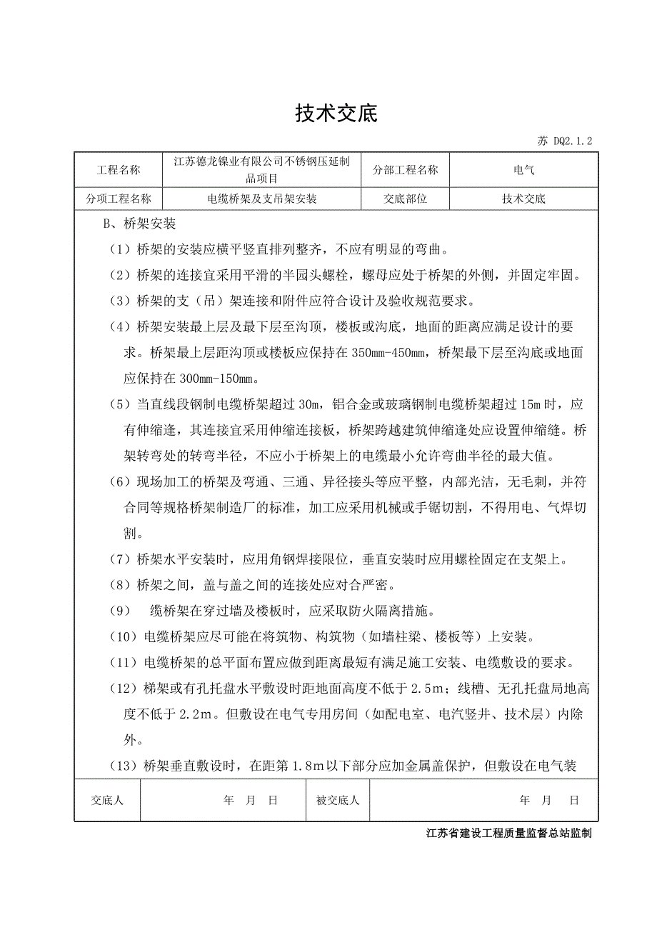 桥架安装技术交底_第4页