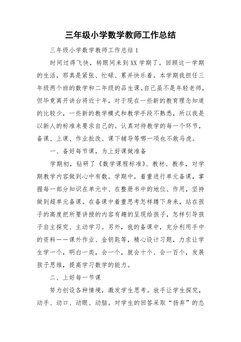 三年级小学数学教师工作总结_第1页