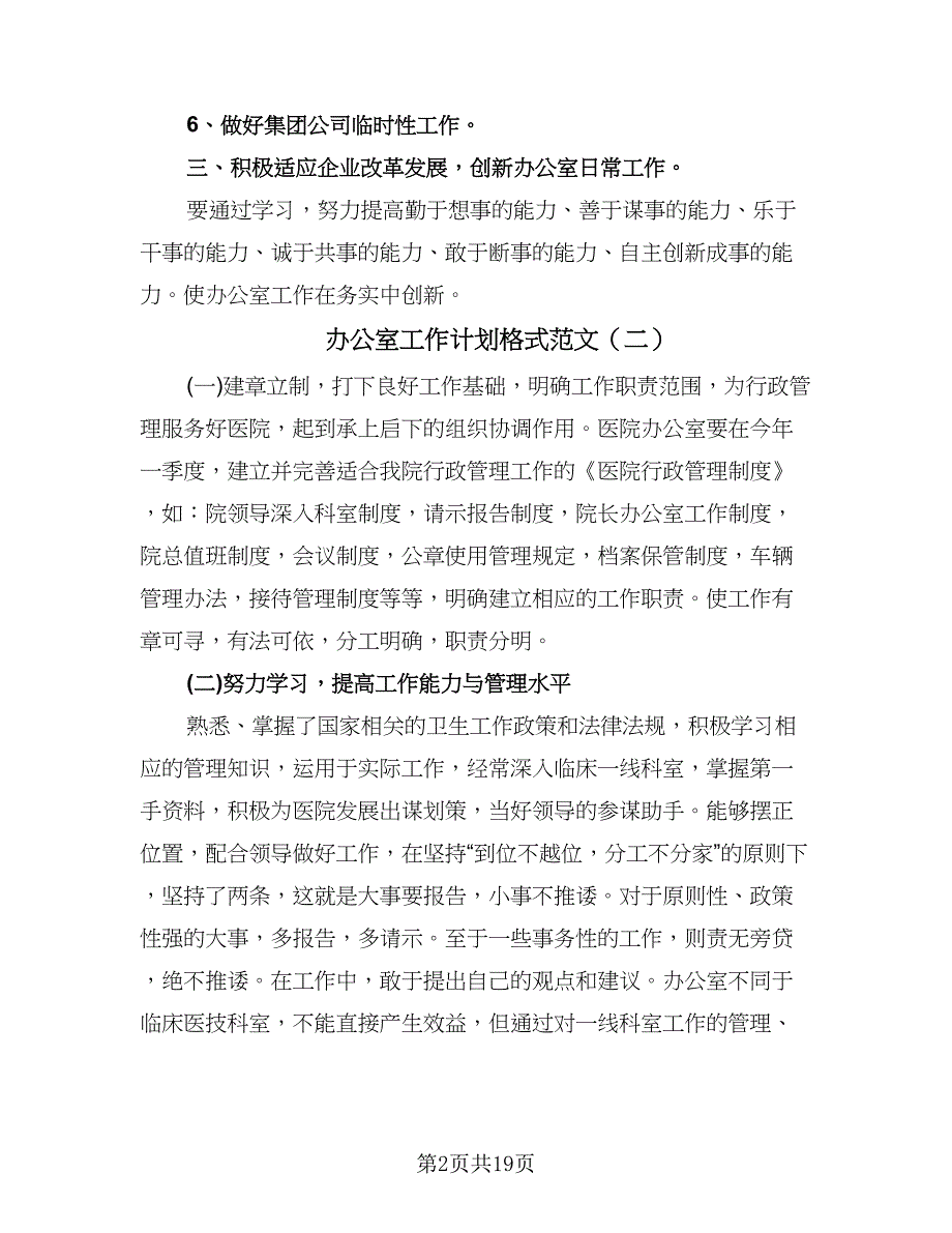 办公室工作计划格式范文（七篇）.doc_第2页