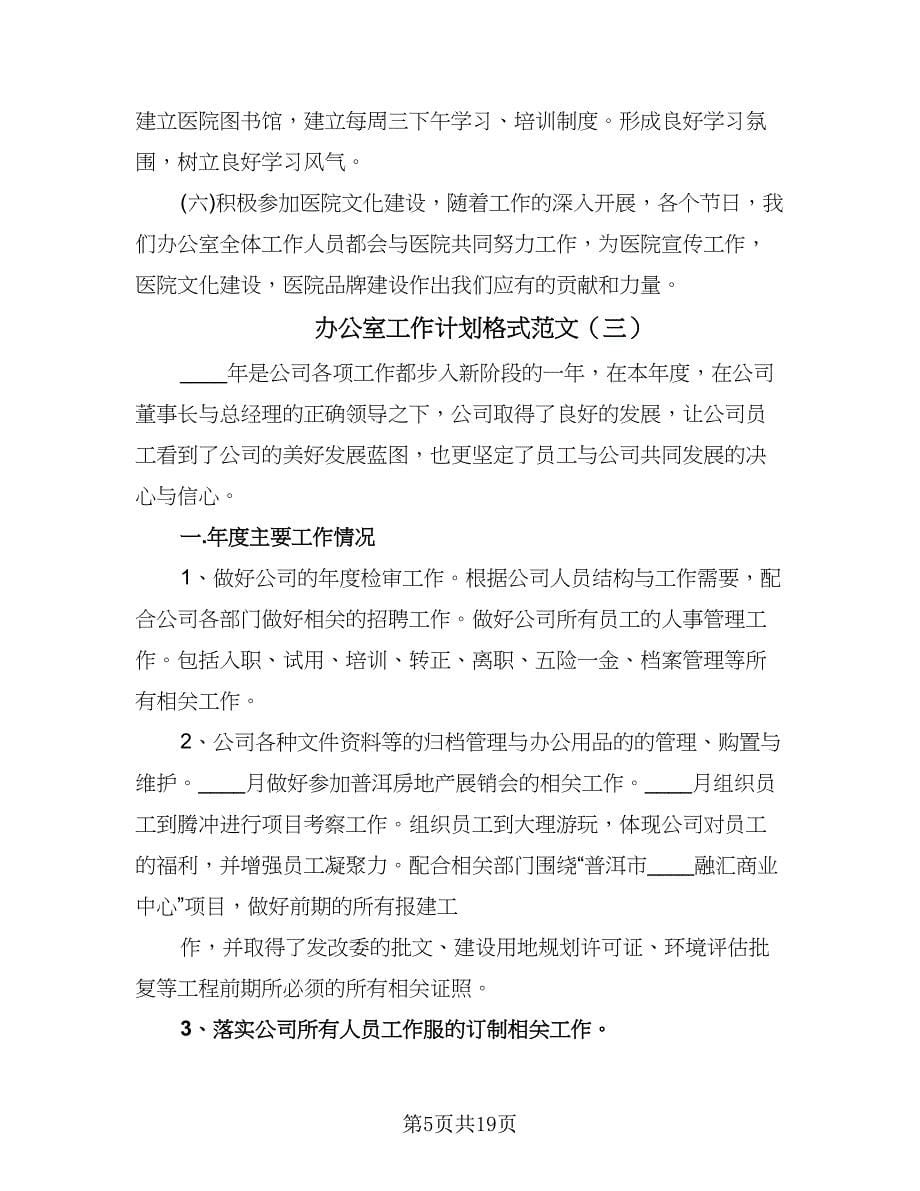 办公室工作计划格式范文（七篇）.doc_第5页