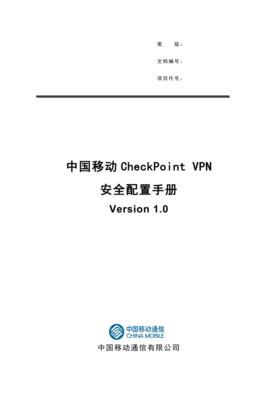 中国移动CheckPoint-VPN安全配置手册.doc_第1页