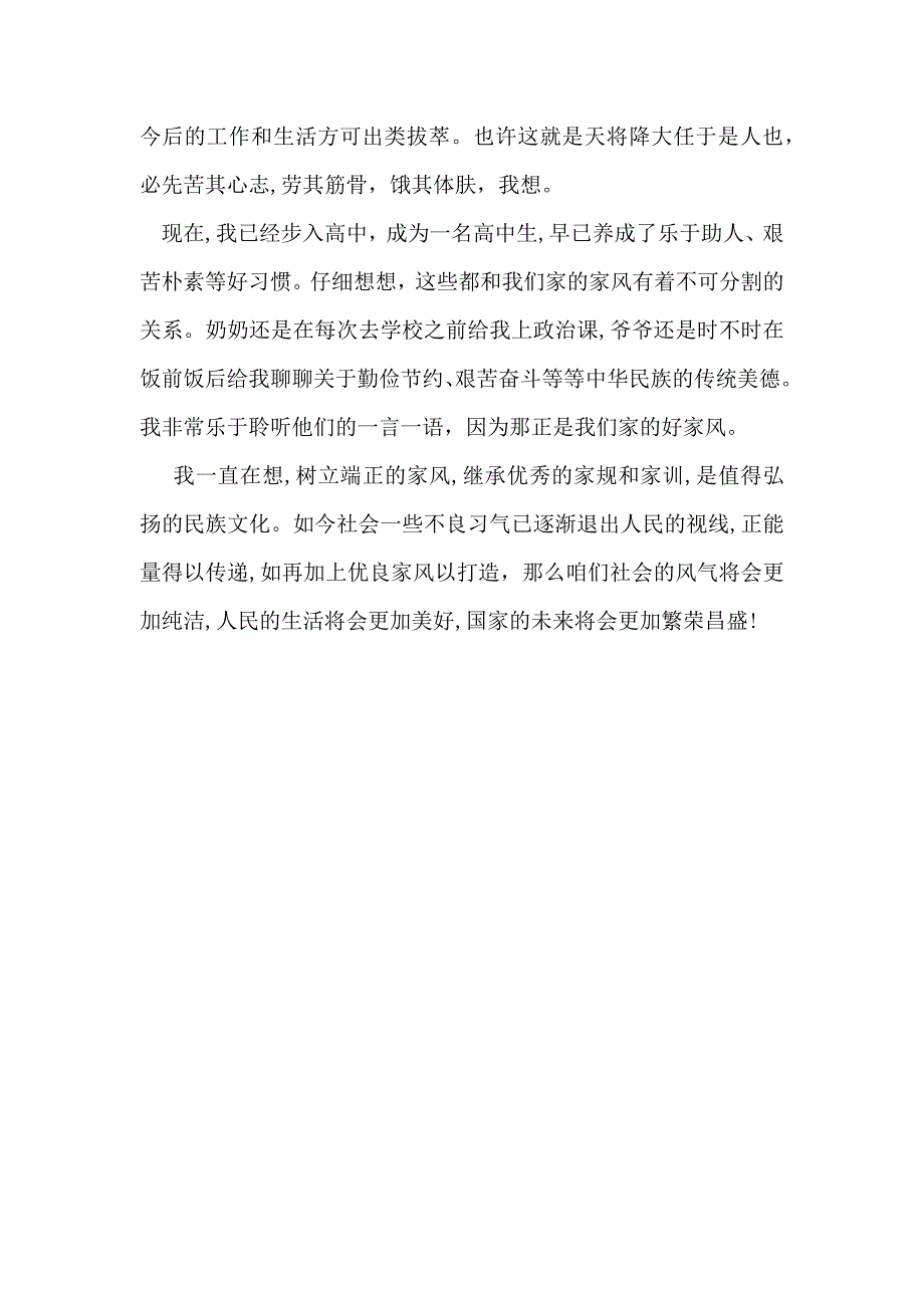 家风家训演讲稿3篇_第4页