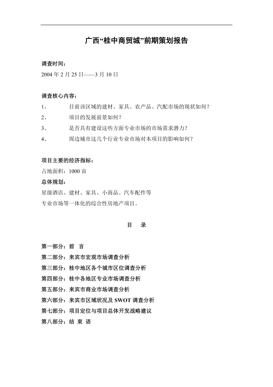 广西“桂中商贸城”前期策划报告_第1页