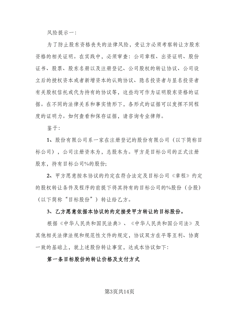 股权股份转让协议书常用版（四篇）.doc_第3页