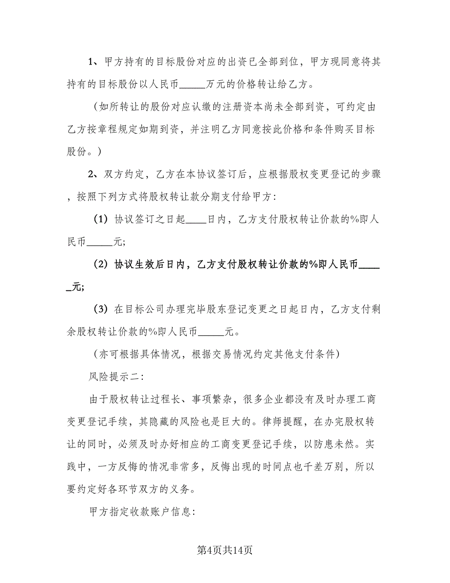 股权股份转让协议书常用版（四篇）.doc_第4页