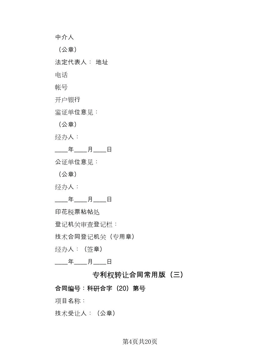 专利权转让合同常用版（六篇）_第4页