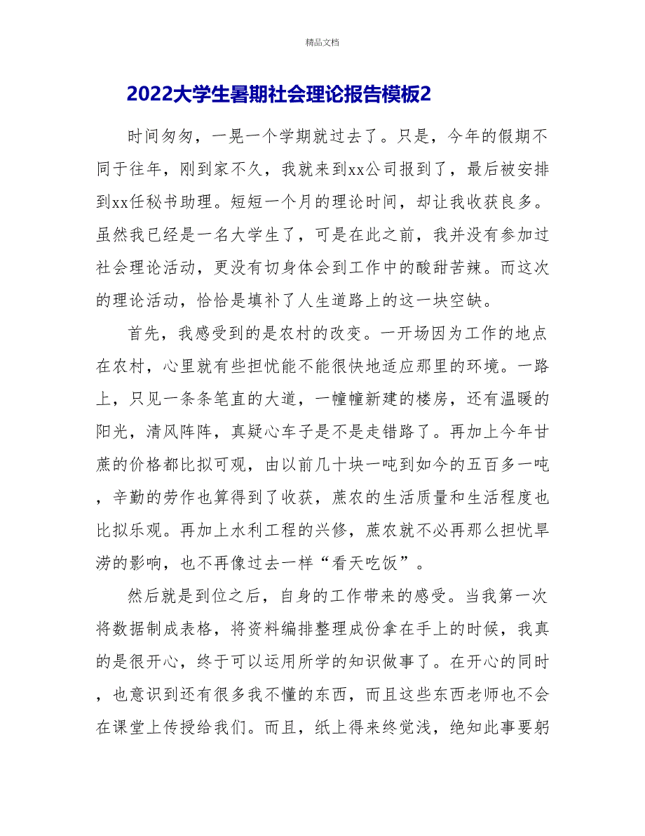 2022大学生暑期社会实践报告模板_第4页