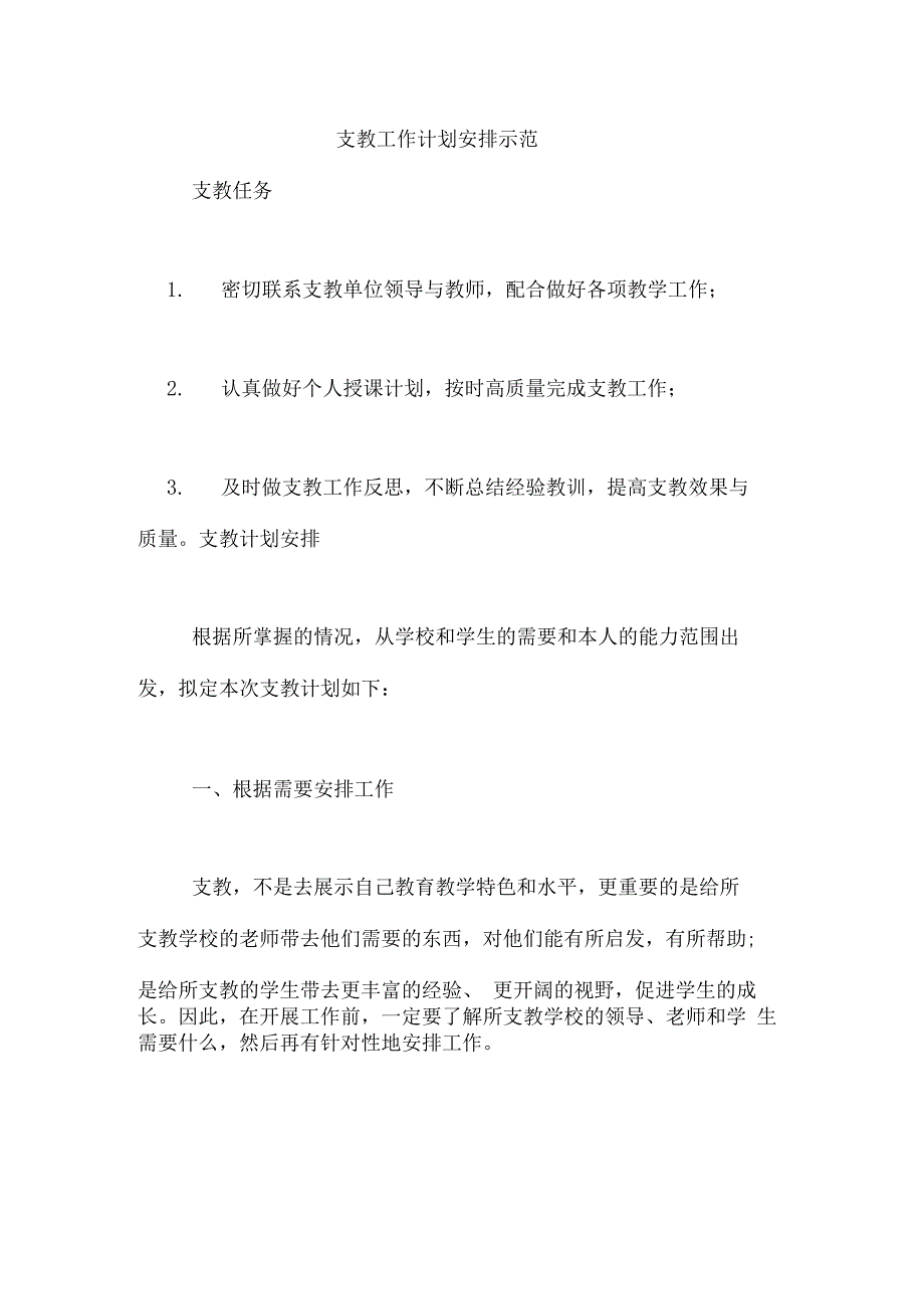 2020年支教工作计划安排示范_第1页