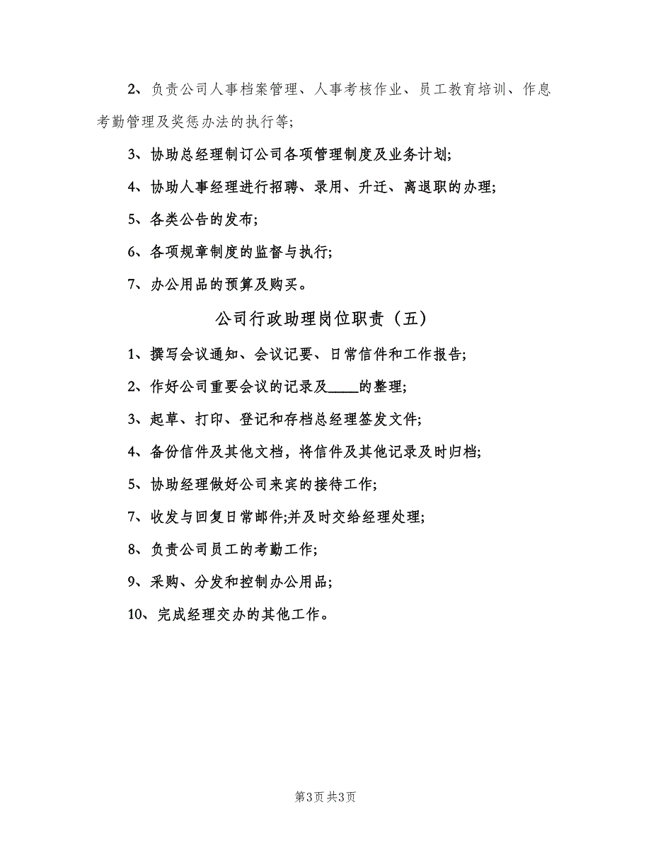 公司行政助理岗位职责（5篇）_第3页