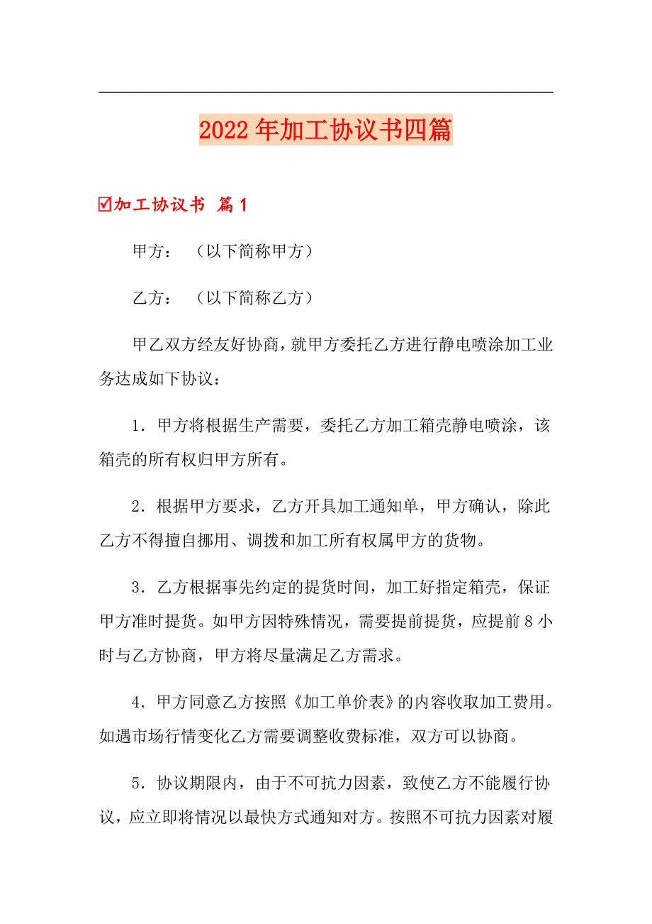 2022年加工协议书四篇_第1页