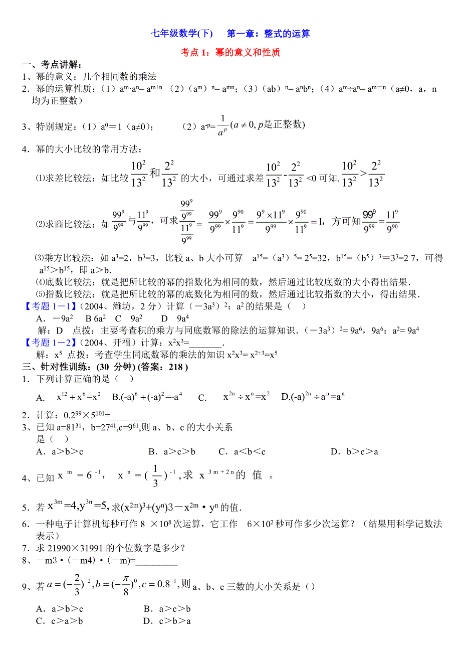 初一数学下学期第一章整式运算考点及答案北师大版_第1页