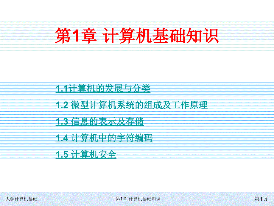 计算机基础知识PPT_第1页