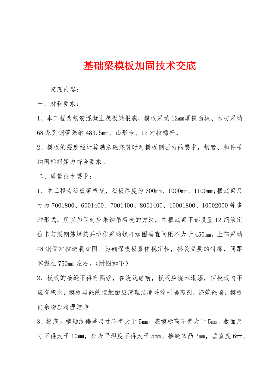 基础梁模板加固技术交底.docx_第1页