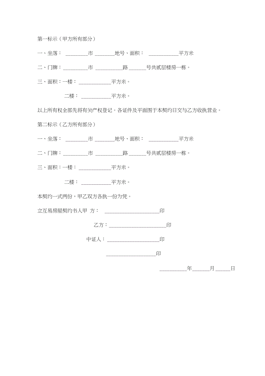 房屋互易契约书范本格式_第2页