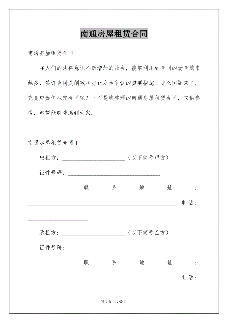 南通房屋租赁合同_第1页