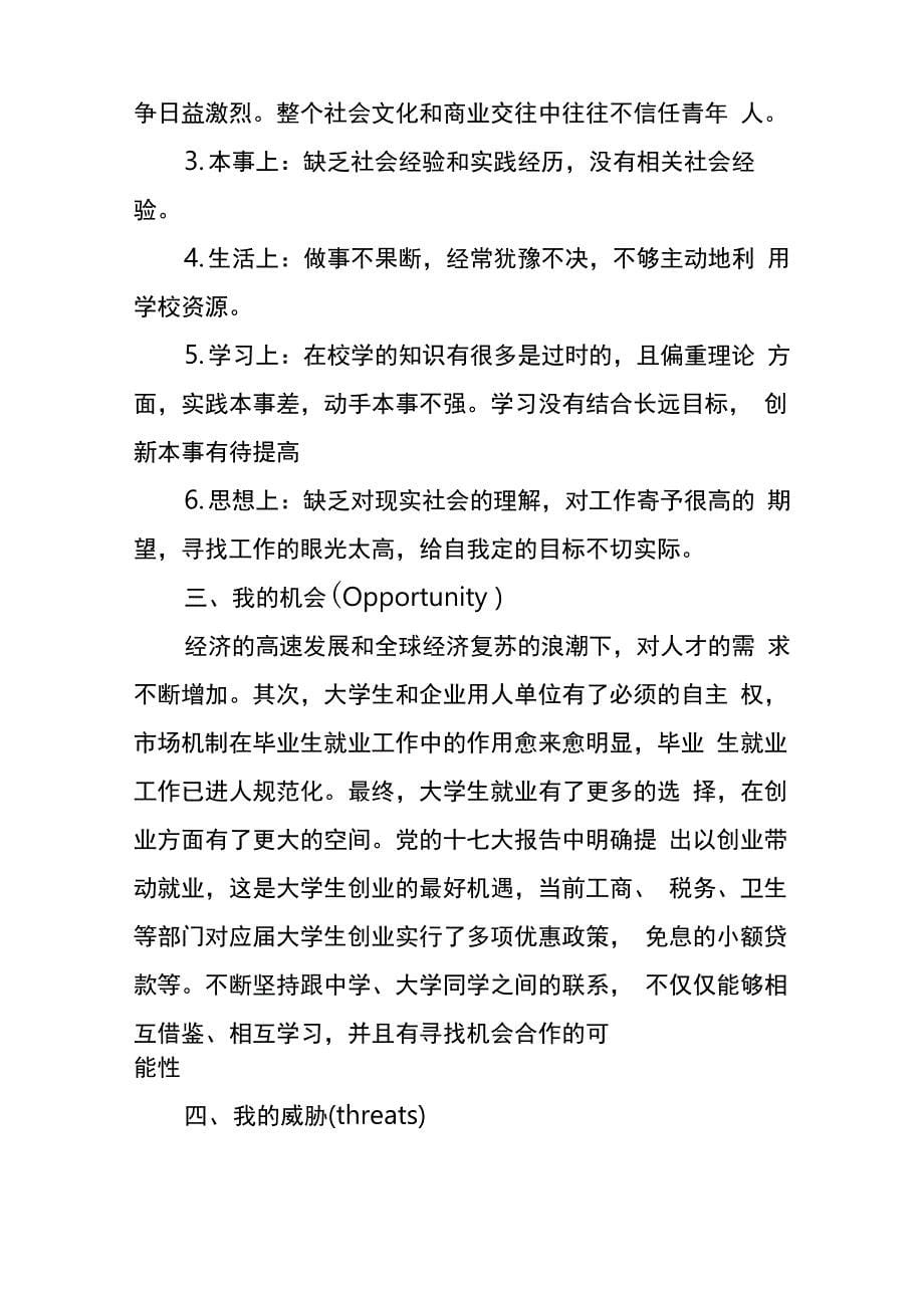 大学生swot自我分析(精选9篇)_第5页