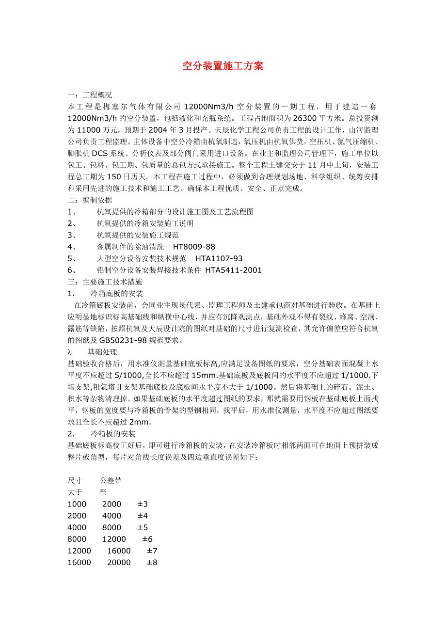 空分装置施工方案_第1页