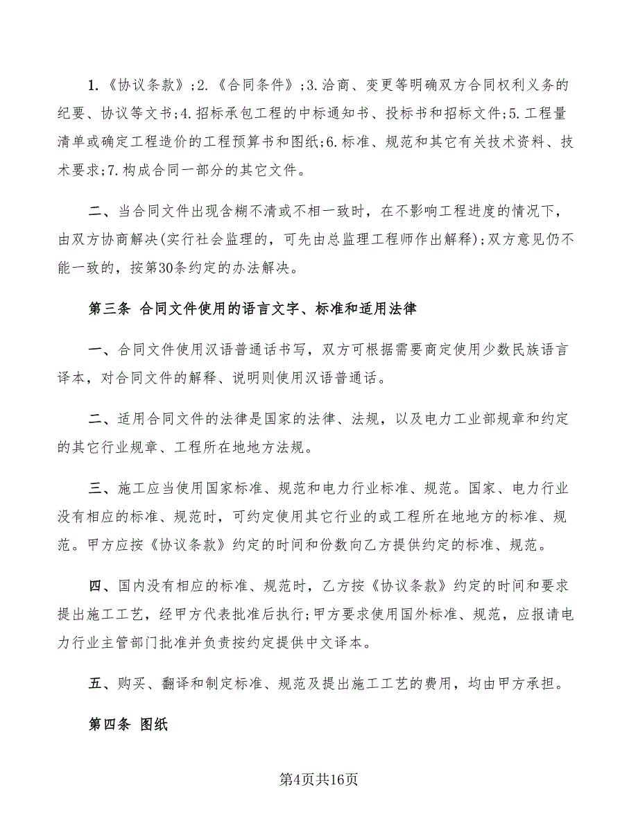 2022年电气工程施工承包合同范本_第4页