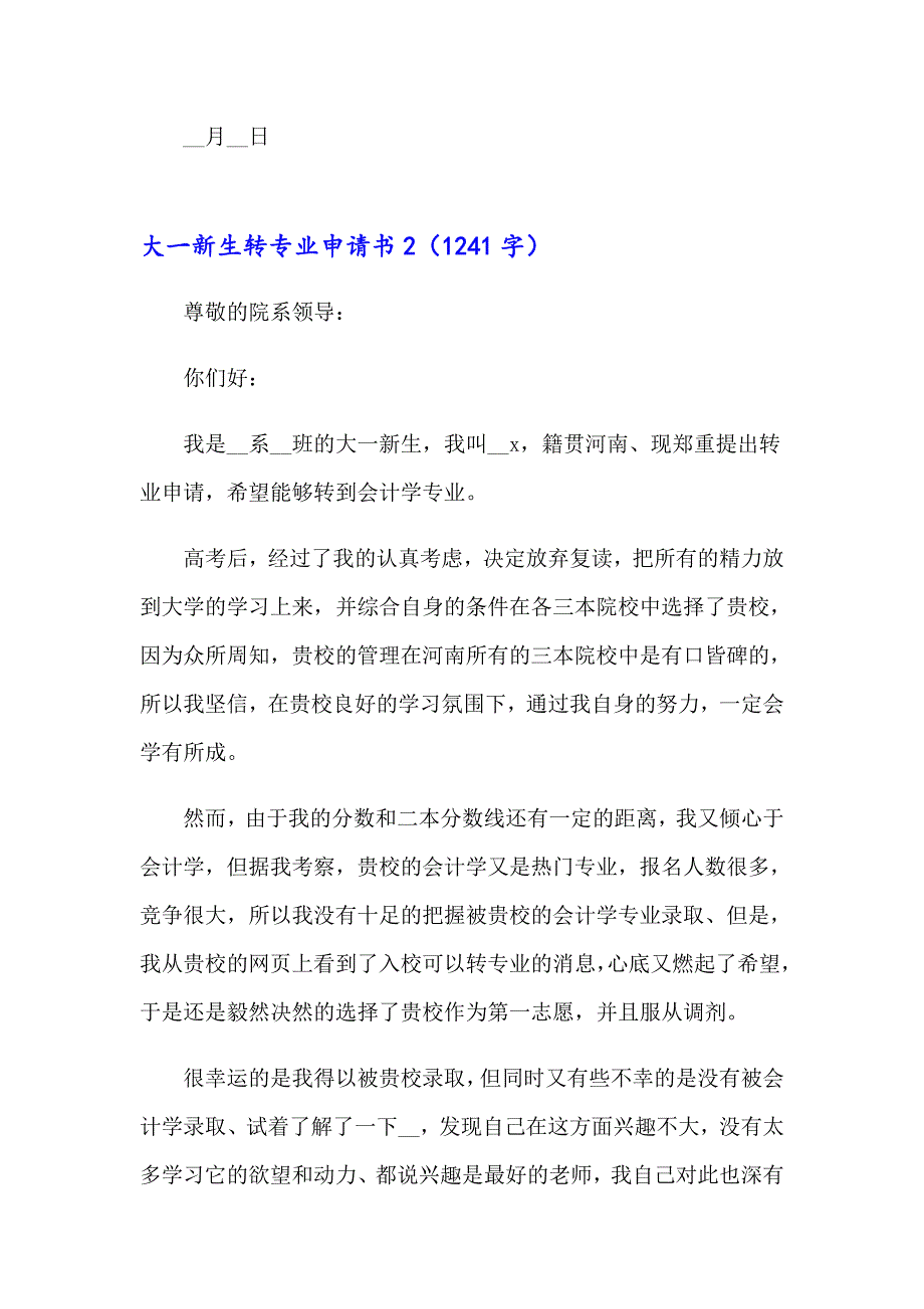 大一新生转专业申请书14篇_第2页