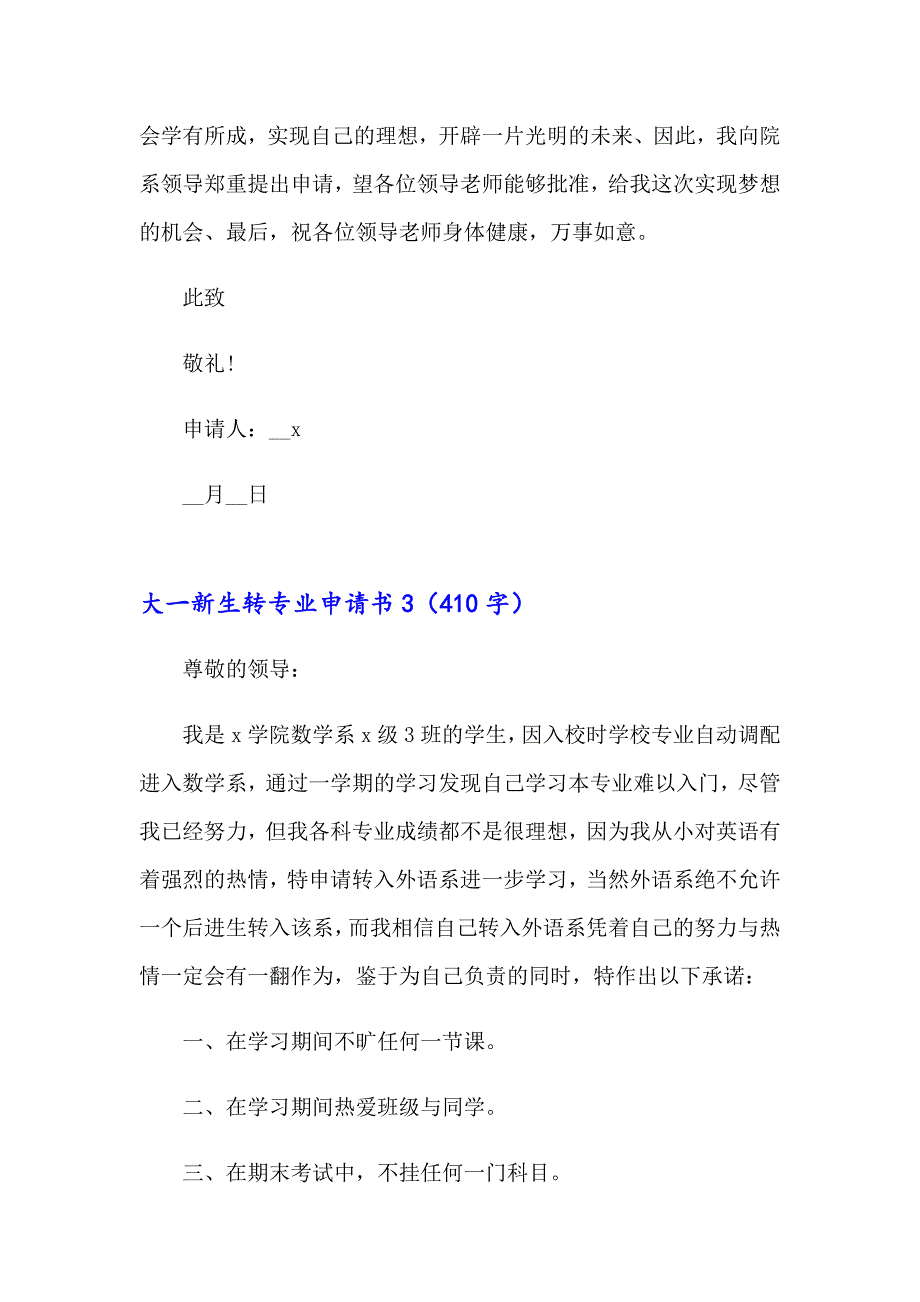 大一新生转专业申请书14篇_第4页