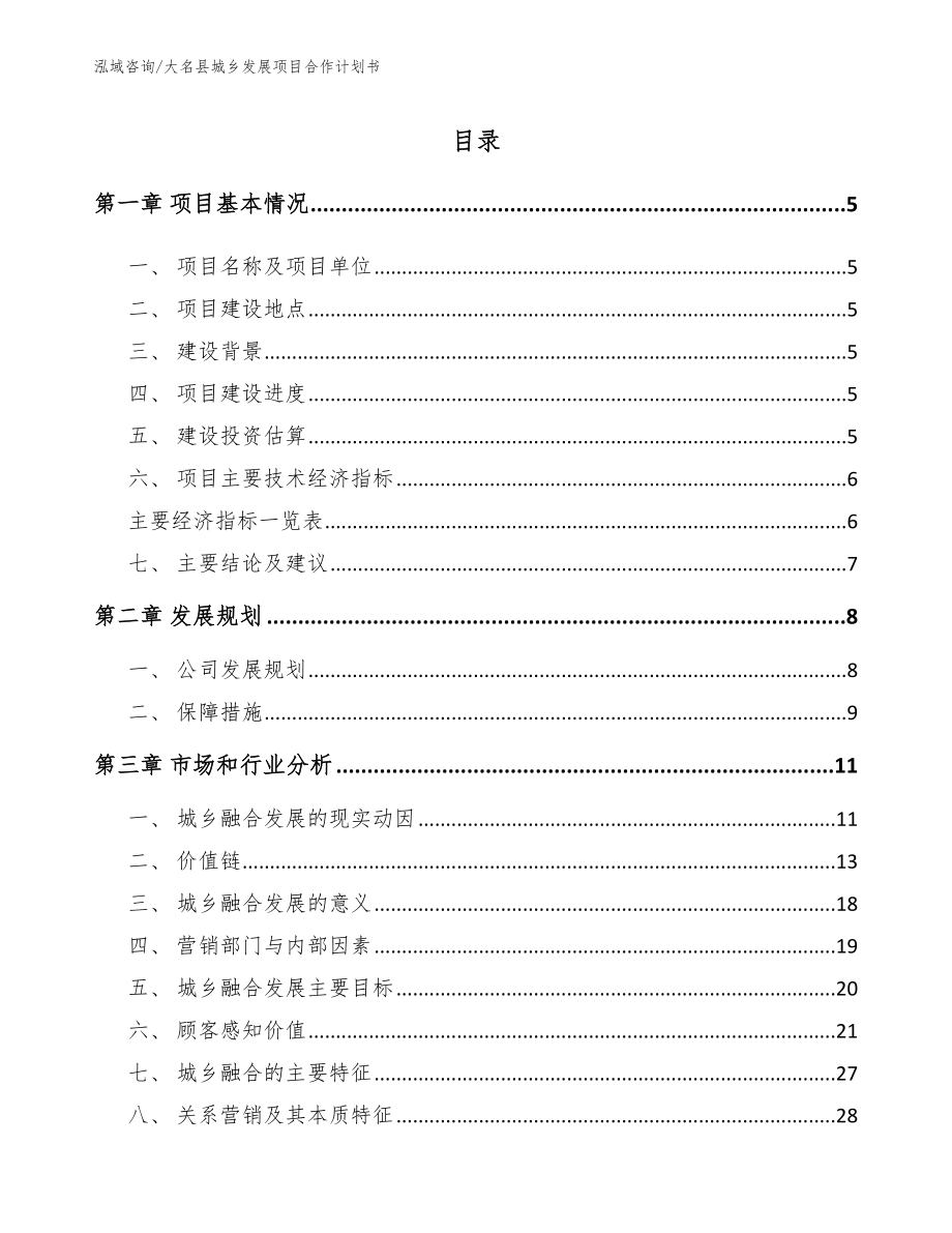 大名县城乡发展项目合作计划书_模板范本_第1页