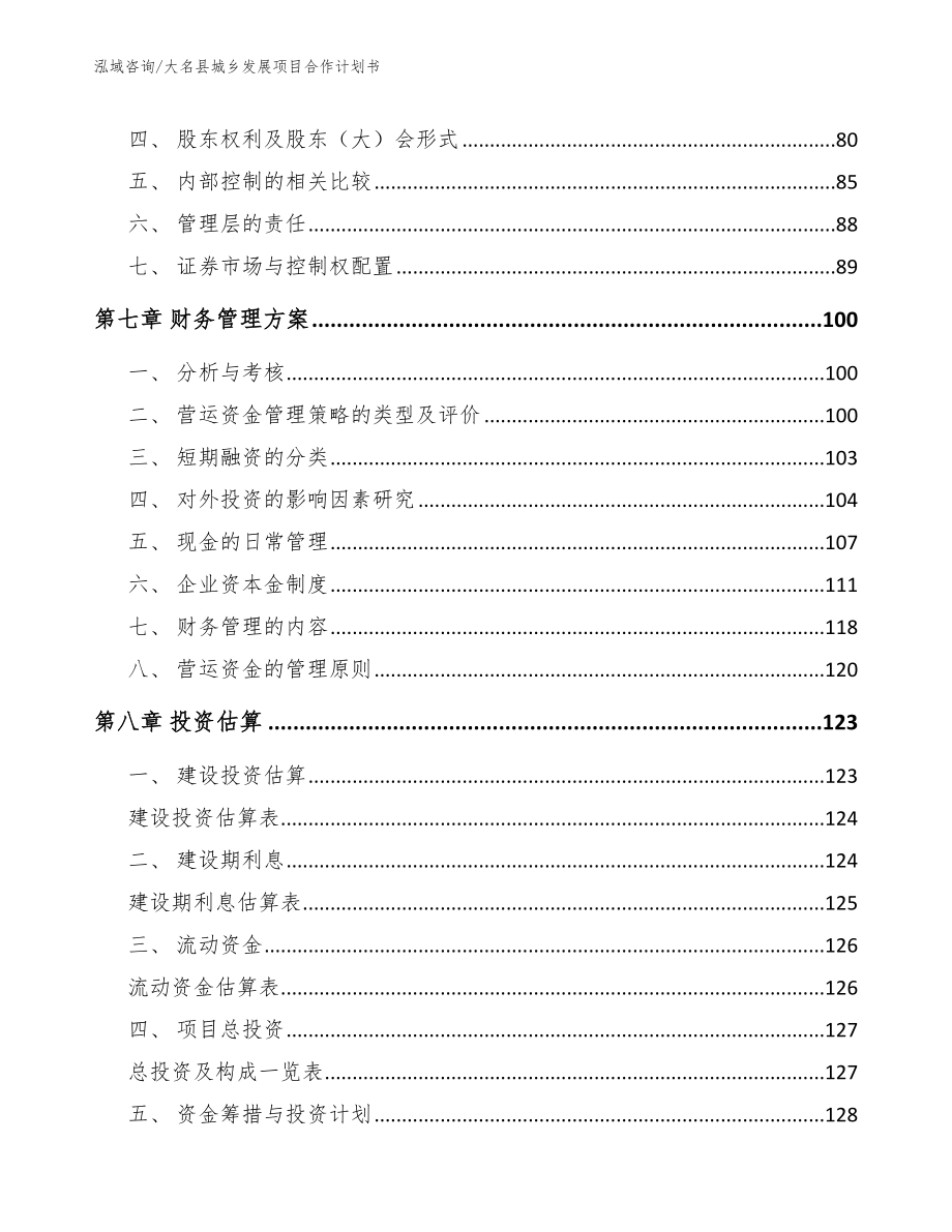 大名县城乡发展项目合作计划书_模板范本_第3页