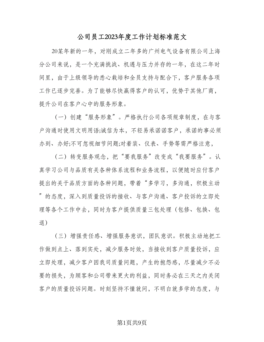 公司员工2023年度工作计划标准范文（四篇）.doc_第1页